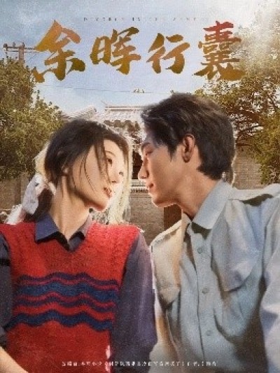 《余晖行囊》免费在线观看短剧高清全集完整版