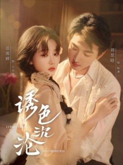 《诱色沉沦》免费在线观看短剧高清全集完整版