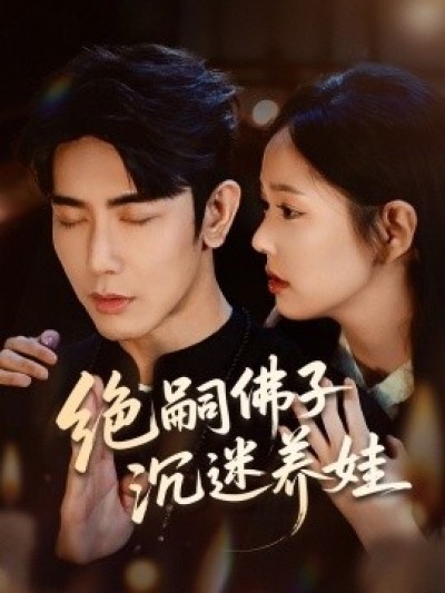 《绝嗣佛子沉迷养娃》免费在线观看短剧高清全集完整版