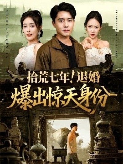 《拾荒七年！退婚爆出惊天身份》免费在线观看短剧高清全集完整版
