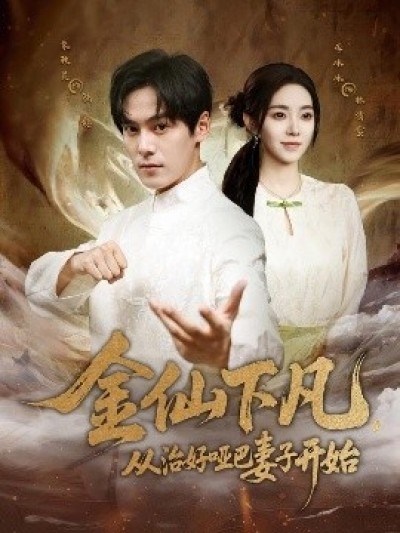 《金仙下凡，从治好哑巴妻子开始》免费在线观看短剧高清全集完整版