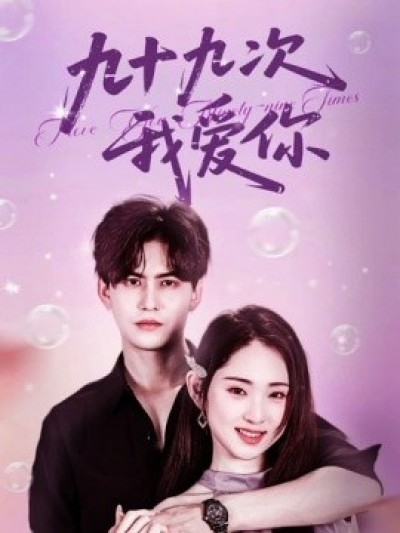 《九十九次我爱你》免费在线观看短剧高清全集完整版