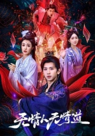 《无情人无情道》免费在线观看短剧高清全集完整版