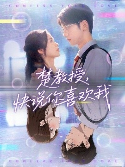 《楚教授，快说你喜欢我》免费在线观看短剧