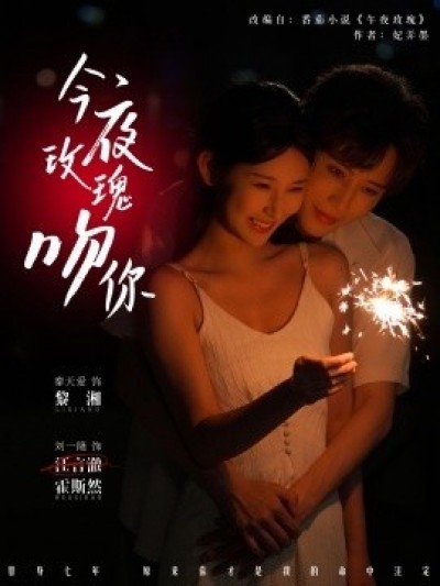 《今夜玫瑰吻你》免费在线观看短剧高清全集完整版