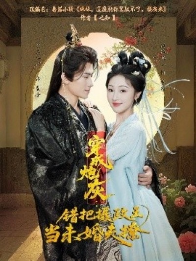 《穿成炮灰：错把摄政王当未婚夫撩》免费在线观看短剧高清全集完整版