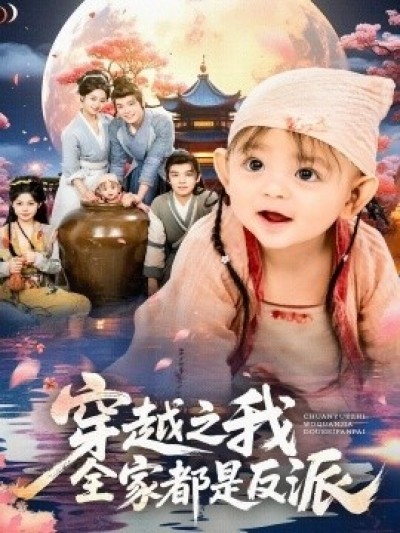 《穿越之我全家都是反派》免费在线观看短剧高清全集完整版