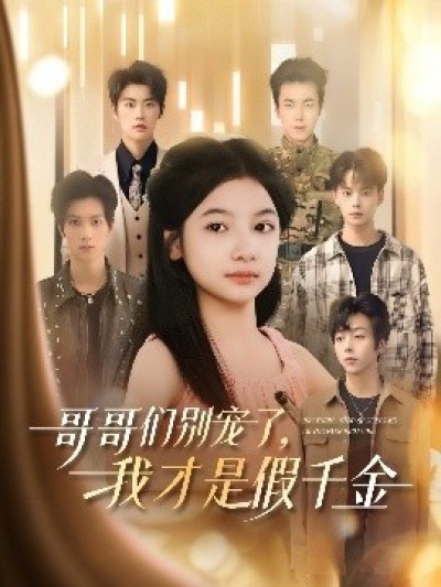 《哥哥们别宠了，我才是假千金》免费在线观看短剧高清全集完整版