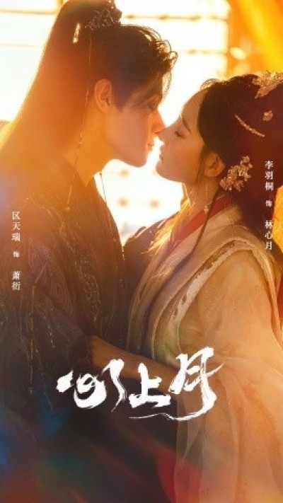《心上月》免费在线观看短剧高清全集完整版