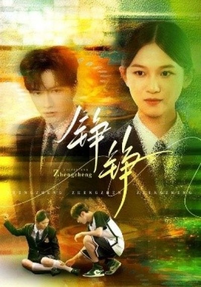 《铮铮》免费在线观看短剧高清全集完整版