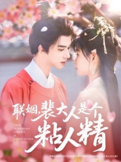 《联姻，裴大人是个粘人精》免费在线观看短剧高清全集完整版
