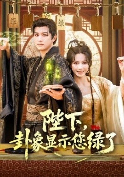 《陛下，卦象显示您绿了》免费在线观看短剧高清全集完整版