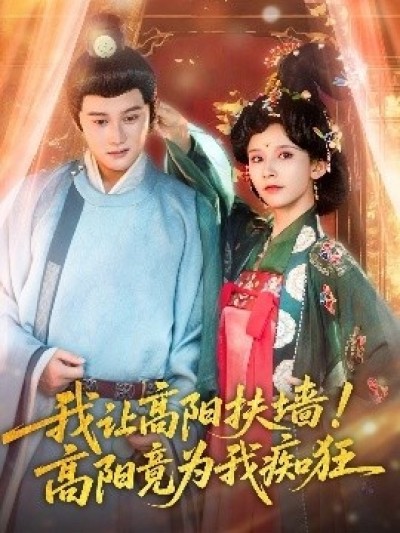 《我让高阳扶墙！高阳竟为我痴狂》免费在线观看短剧高清全集完整版
