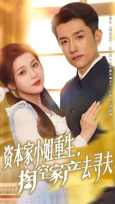 《资本家小姐重生，掏空家产去寻夫》免费在线观看短剧高清全集完整版