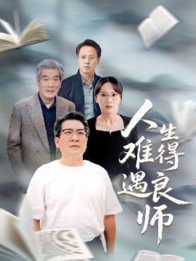 《人生难得遇良师》免费在线观看短剧高清全集完整版