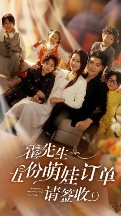 《霍先生，五份萌娃订单请签收》免费在线观看短剧高清全集完整版