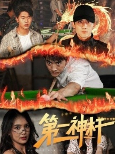 《第一神杆》免费在线观看短剧高清全集完整版
