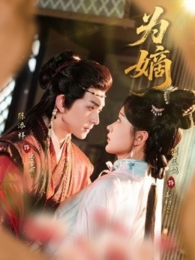 《为嫡》免费在线观看短剧高清全集完整版