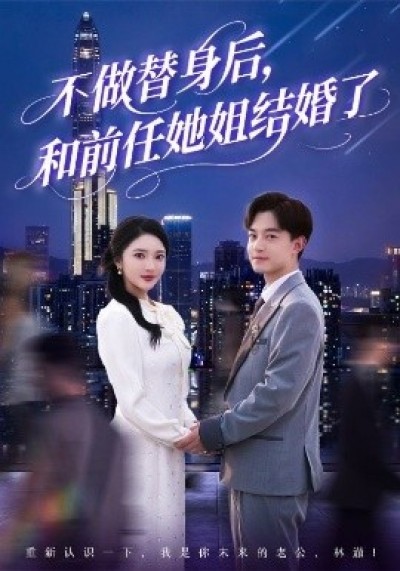 《不做替身后，和前任她姐结婚了》免费在线观看短剧高清全集完整版