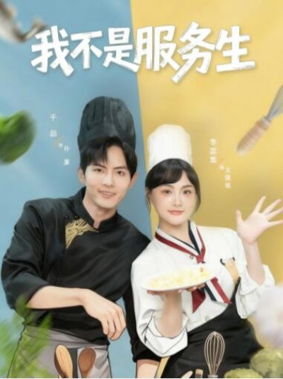 《我不是服务生》免费在线观看短剧高清全集完整版