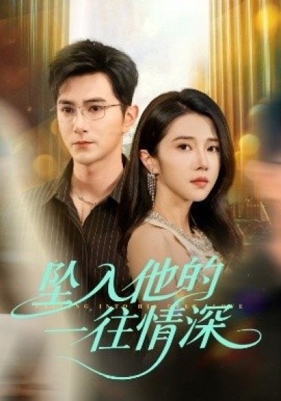 《坠入他的一往情深》免费在线观看短剧高清全集完整版