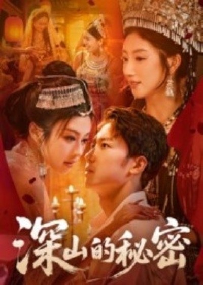 《深山的秘密》免费在线观看短剧高清全集完整版