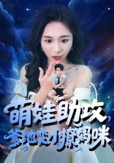 《萌娃助攻，爹地变小撩妈咪》免费在线观看短剧高清全集完整版