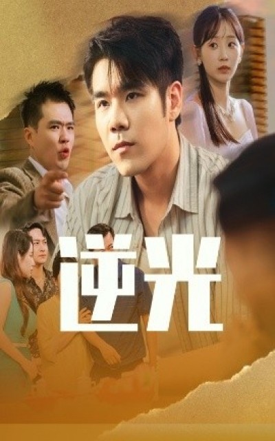 《逆光》免费在线观看短剧高清全集完整版