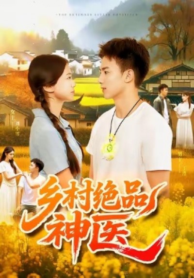 《乡村绝品神医》免费在线观看短剧高清全集完整版
