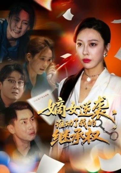 《嫡女逆袭，谁动了我的继承权》免费在线观看短剧高清全集完整版