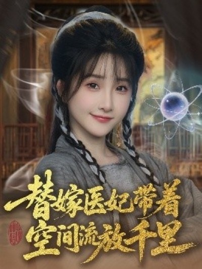 《替嫁医妃带着空间流放千里》免费在线观看短剧高清全集完整版
