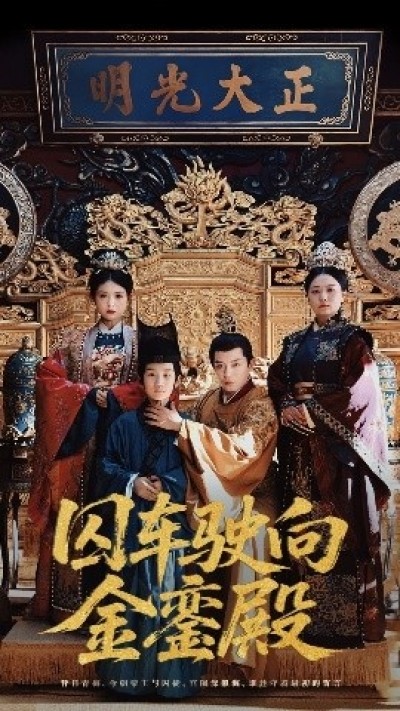 《囚车驶向金銮殿》免费在线观看短剧高清全集完整版