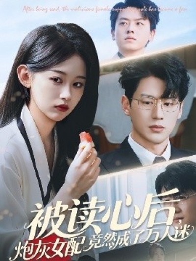 《被读心后，炮灰女配竟然成了万人迷》免费在线观看短剧高清全集完整版