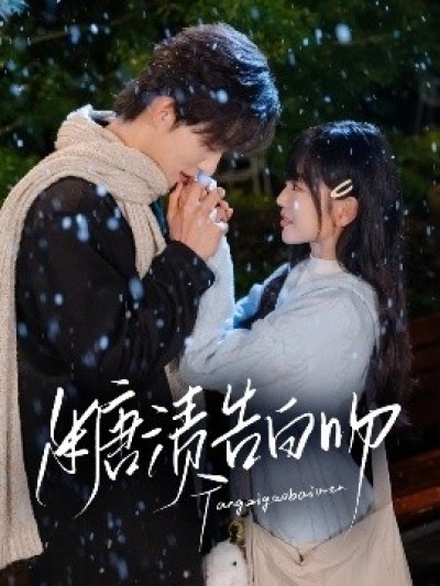 《糖渍告白吻》免费在线观看短剧高清全集完整版