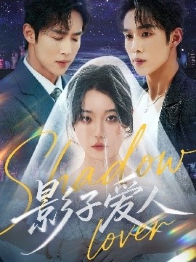 《影子爱人》免费在线观看短剧高清全集完整版