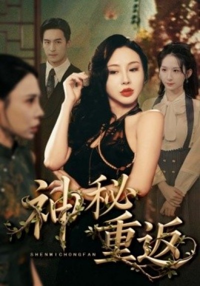 《神秘重返》免费在线观看短剧高清全集完整版