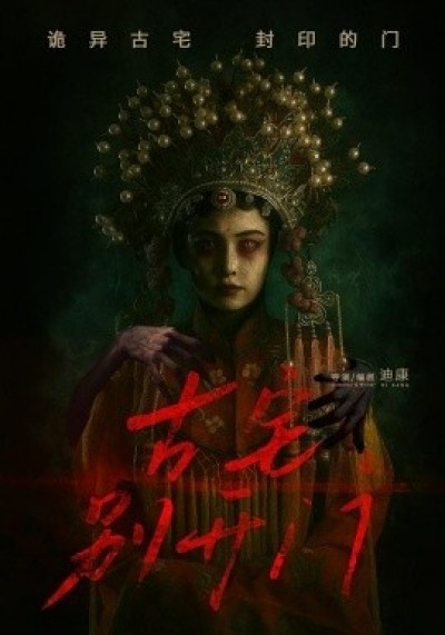 《古宅别开门》免费在线观看短剧高清全集完整版