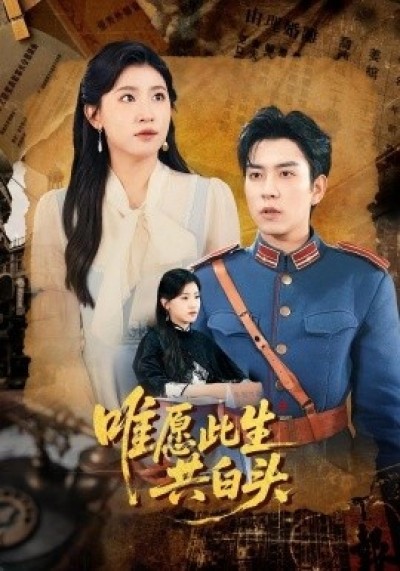 《唯愿此生共白头》免费在线观看短剧高清全集完整版