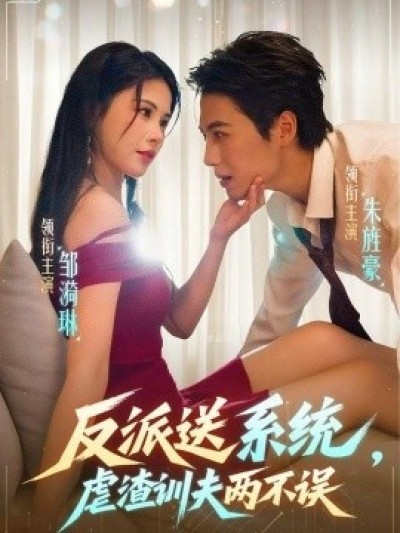 《反派送系统，虐渣训夫两不误》免费在线观看短剧高清全集完整版