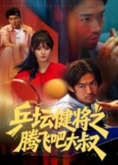 《乒坛健将之腾飞吧大叔》免费在线观看短剧高清全集完整版