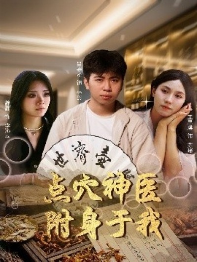 《点穴神医附身于我》免费在线观看短剧高清全集完整版
