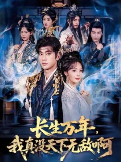 《长生万年，我真没天下无敌啊》免费在线观看短剧高清全集完整版
