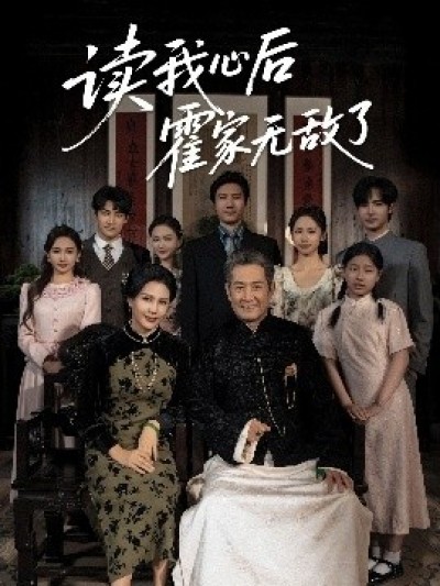 《读我心后霍家无敌了》免费在线观看短剧高清全集完整版