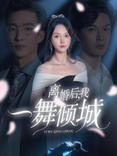 《离婚后，我一舞倾城》短剧高清全集免费在线观看