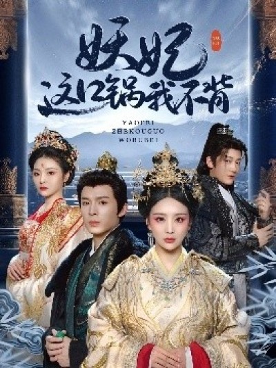 《妖妃这口锅我不背》免费在线观看短剧高清全集完整版