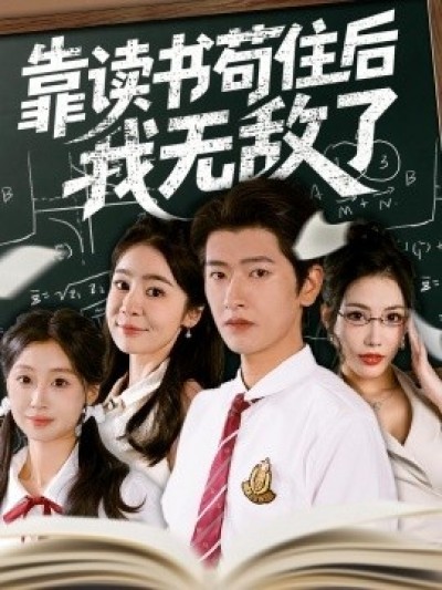 《靠读书苟住后我无敌了》免费在线观看短剧高清全集完整版