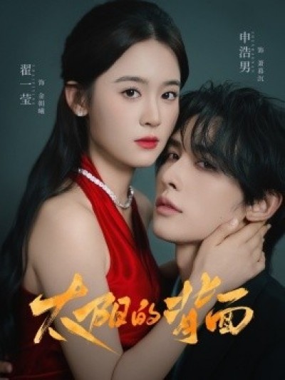 《太阳的背面》免费在线观看短剧高清全集完整版