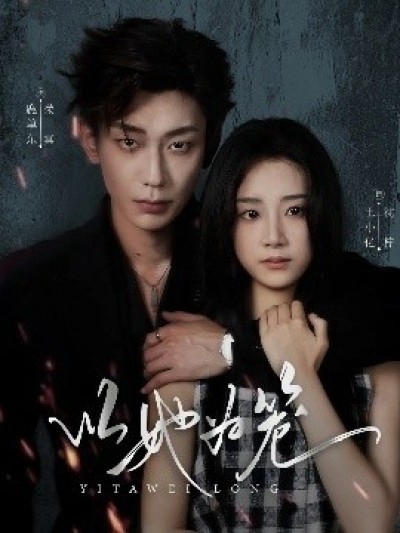 《以她为笼》免费在线观看短剧高清全集完整版