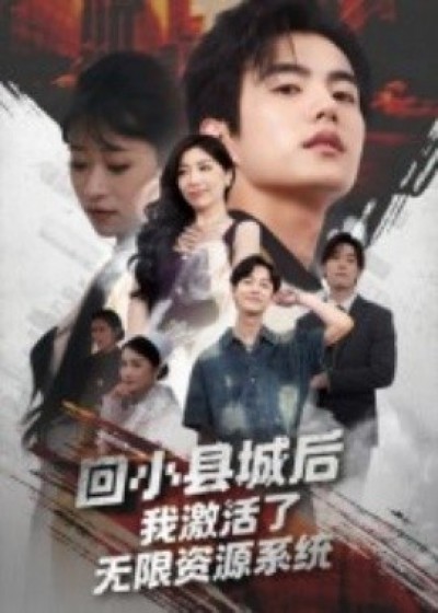 《回小县城后，我激活了无限资源系统》免费在线观看短剧高清全集完整版