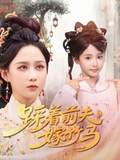 《踩着前夫嫁竹马》免费在线观看短剧高清全集完整版